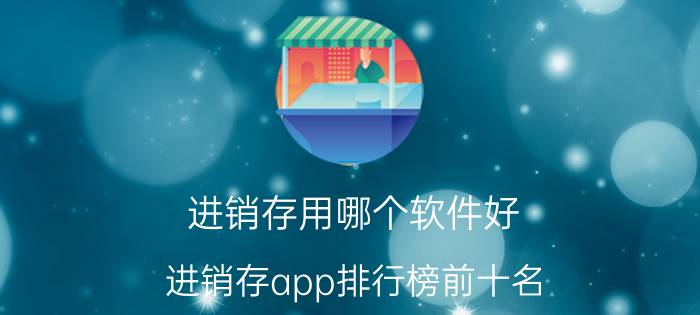 进销存用哪个软件好 进销存app排行榜前十名？